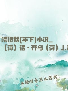 喂饱我(年下)小说
